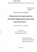 Сотникова, Елена Александровна. Ономастическое пространство названий парфюмерной продукции в русском языке: дис. кандидат филологических наук: 10.02.01 - Русский язык. Елец. 2006. 259 с.