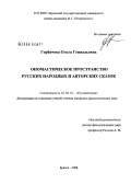 Горбачева, Ольга Геннадьевна. Ономастическое пространство русских народных и авторских сказок: дис. кандидат филологических наук: 10.02.01 - Русский язык. Брянск. 2008. 272 с.