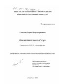 Санжеева, Лариса Цырендоржиевна. Ономастика эпоса "Гэсэр": дис. кандидат филологических наук: 10.01.09 - Фольклористика. Улан-Удэ. 2000. 186 с.