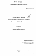 Вязовская, Виктория Викторовна. Ономастика романа Н.С. Лескова "Соборяне": дис. кандидат филологических наук: 10.02.01 - Русский язык. Воронеж. 2007. 196 с.