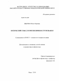 Зверева, Юлия Юрьевна. Онтический смысл композиционности познания: дис. кандидат философских наук: 09.00.01 - Онтология и теория познания. Омск. 2010. 150 с.