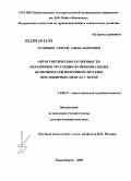 Артемьев, Сергей Александрович. Онтогенетические особенности механизмов регуляции функциональных возможностей иммуной системы при обширных ожогах у детей: дис. доктор медицинских наук: 14.00.37 - Анестезиология и реаниматология. Новосибирск. 2009. 217 с.