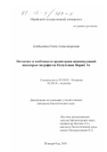 Алябышева, Елена Александровна. Онтогенез и особенности организации ценопопуляций некоторых гигрофитов Республики Марий Эл: дис. кандидат биологических наук: 03.00.05 - Ботаника. Йошкар-Ола. 2001. 190 с.