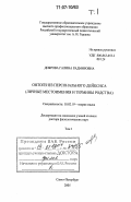 Доброва, Галина Радмировна. Онтогенез персонального дейксиса: личные местоимения и термины родства: дис. доктор филологических наук: 10.02.19 - Теория языка. Санкт-Петербург. 2005. 780 с.