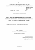 Елеференко, Игорь Олегович. Онтогенез системы подготовки специалистов творческих профессий в контексте социокультурных и педагогических трансформаций ХХ века: дис. доктор педагогических наук: 13.00.08 - Теория и методика профессионального образования. Москва. 2012. 440 с.