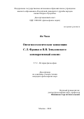 Ян Чжэн. Онтогносеологические концепции С.Л. Франка и В.В. Зеньковского: компаративный анализ: дис. кандидат наук: 00.00.00 - Другие cпециальности. ФГАОУ ВО «Российский университет дружбы народов имени Патриса Лумумбы». 2024. 197 с.