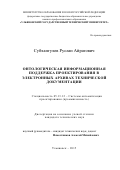 Субхангулов Руслан Айратович. Онтологическая информационная поддержка проектирования в электронных архивах технической документации: дис. кандидат наук: 05.13.12 - Системы автоматизации проектирования (по отраслям). ФГБОУ ВО «Ульяновский государственный технический университет». 2015. 152 с.