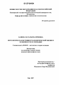 Хазиева, Наталья Валериевна. Онтологическая истинность политической жизни и особенности ее познания: дис. кандидат философских наук: 09.00.01 - Онтология и теория познания. Уфа. 2007. 123 с.