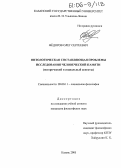 Федоров, Олег Сергеевич. Онтологическая составляющая проблемы исследования человеческой памяти: Исторический и социальный аспекты: дис. кандидат философских наук: 09.00.11 - Социальная философия. Казань. 2005. 178 с.