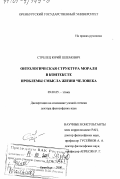 Стрелец, Юрий Шлемович. Онтологическая структура морали в контексте смысла жизни человека: дис. доктор философских наук: 00.00.00 - Другие cпециальности. Оренбург. 2000. 336 с.