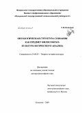 Ковалева, Светлана Викторовна. Онтологическая структура сознания как предмет философско-культурологического анализа: дис. доктор философских наук: 24.00.01 - Теория и история культуры. Кострома. 2009. 381 с.