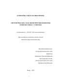 Пушкарёва Светлана Викторовна. Онтологические и аксиологические концепты в творчестве Н.С. Гумилева: дис. кандидат наук: 10.01.01 - Русская литература. ФГБОУ ВО «Тверской государственный университет». 2019. 215 с.