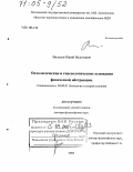 Вилесов, Юрий Федотович. Онтологические и гносеологические основания физической абстракции: дис. доктор философских наук: 09.00.01 - Онтология и теория познания. Б.м.. 2004. 300 с.