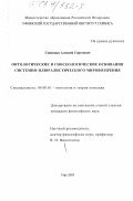 Синицын, Алексей Сергеевич. Онтологические и гносеологические основания системно-плюралистического мировоззрения: дис. кандидат философских наук: 09.00.01 - Онтология и теория познания. Уфа. 2003. 172 с.