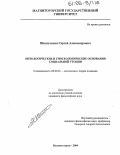 Шишулькин, Сергей Александрович. Онтологические и гносеологические основания социальной утопии: дис. кандидат философских наук: 09.00.01 - Онтология и теория познания. Магнитогорск. 2004. 129 с.