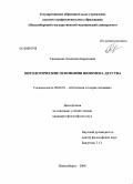 Сандакова, Людмила Борисовна. Онтологические основания феномена детства: дис. кандидат философских наук: 09.00.01 - Онтология и теория познания. Новосибирск. 2008. 168 с.