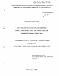 Ефимов, Олег Ильич. Онтологические предпосылки гносеологической достоверности перцептивных образов: дис. кандидат философских наук: 09.00.01 - Онтология и теория познания. Чебоксары. 2005. 109 с.