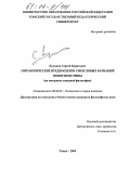 Куликов, Сергей Борисович. Онтологические предпосылки смысловых вариаций понятия истины: На материале западной философии: дис. кандидат философских наук: 09.00.01 - Онтология и теория познания. Томск. 2004. 138 с.