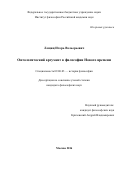 Лощиц Игорь Валерьевич. Онтологический аргумент в философии Нового времени: дис. кандидат наук: 09.00.03 - История философии. ФГБУН Институт философии Российской академии наук. 2016. 125 с.