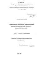 Деткова, Татьяна Юрьевна. Онтологический и философско-антропологический аспекты смысла: природность феномена и феноменальность природы: дис. кандидат философских наук: 09.00.01 - Онтология и теория познания. Омск. 2006. 167 с.