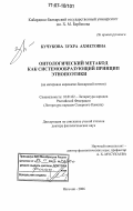 Кучукова, Зухра Ахметовна. Онтологический метакод как системообразующий принцип этнопоэтики: на материале карачаево-балкарской поэзии: дис. доктор филологических наук: 10.01.02 - Литература народов Российской Федерации (с указанием конкретной литературы). Нальчик. 2006. 357 с.