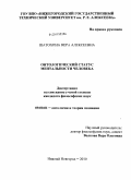 Шатохина, Вера Алексеевна. Онтологический статус ментальности человека: дис. кандидат философских наук: 09.00.01 - Онтология и теория познания. Нижний Новгород. 2010. 180 с.