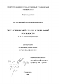 Пржиленский, Владимир Игоревич. Онтологический статус социальной реальности: дис. доктор философских наук: 09.00.11 - Социальная философия. Ставрополь. 1999. 251 с.