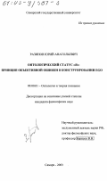 Разинов, Юрий Анатольевич. Онтологический статус "Я": Принцип объективной ошибки в конструировании EGO: дис. кандидат философских наук: 09.00.01 - Онтология и теория познания. Самара. 2003. 288 с.