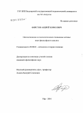 Фирстов, Андрей Борисович. Онтологическое и гносеологическое понимание истины: опыт философского анализа: дис. кандидат философских наук: 09.00.01 - Онтология и теория познания. Уфа. 2010. 164 с.