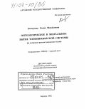 Дмитриева, Лидия Михайловна. Онтологическое и ментальное бытие топонимической системы: На материале русской топонимии Алтая: дис. доктор филологических наук: 10.02.01 - Русский язык. Барнаул. 2002. 367 с.