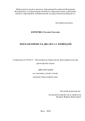 Корягина Татьяна Олеговна. Онтологичность диалога с природой: дис. кандидат наук: 09.00.13 - Философия и история религии, философская антропология, философия культуры. ФГБОУ ВО «Забайкальский государственный университет». 2020. 170 с.