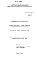 Коробейникова, Наталья Николаевна. Онтология комментария и его роль в понимании иноязычного художественного текста: дис. кандидат филологических наук: 10.02.04 - Германские языки. Барнаул. 2006. 202 с.