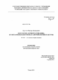 Круглов, Виктор Леонидович. Онтология "осевого сознания": от метафизики центризма к антропологии культуры: дис. доктор философских наук: 09.00.01 - Онтология и теория познания. Томск. 2011. 261 с.