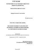 Толстова, Татьяна Витальевна. Онтология основных грамматических противопоставлений в деловом общении на современном английском языке: дис. кандидат филологических наук: 10.02.04 - Германские языки. Москва. 2007. 169 с.