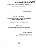 Апаева, Алёна Юрьевна. Онтология произведения искусства. Интерпретация поэзии у Мартина Хайдеггера: дис. кандидат наук: 09.00.03 - История философии. Москва. 2015. 211 с.