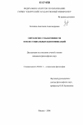 Зеленина, Анастасия Александровна. Онтология субъективности в поле социальных идентификаций: дис. кандидат философских наук: 09.00.11 - Социальная философия. Ижевск. 2006. 151 с.