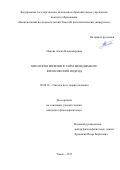 Попова Алена Владимировна. Онтология времени в тайм-менеджменте: философский подход: дис. кандидат наук: 09.00.01 - Онтология и теория познания. ФГАОУ ВО «Национальный исследовательский Томский государственный университет». 2017. 132 с.