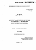 Меликян, Мерине Акоповна. Онтолого-антропологические основания становления ноосферного человека: дис. кандидат наук: 09.00.01 - Онтология и теория познания. Иваново. 2014. 193 с.