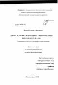 Донской, Алексей Геннадьевич. "Онтос" и "гнозис" во всеедином универсуме: опыт философского анализа: дис. кандидат философских наук: 09.00.01 - Онтология и теория познания. Магнитогорск. 2011. 184 с.