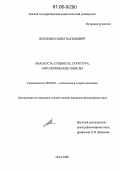 Векленко, Павел Васильевич. Опасность: сущность, структура, онтологические смыслы: дис. кандидат философских наук: 09.00.01 - Онтология и теория познания. Омск. 2006. 151 с.