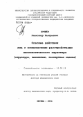 Хрящев, Александр Валерьевич. Опасные действия лиц с психическими расстройствами непсихотического характера (структура, механизмы, экспертная оценка): дис. доктор медицинских наук: 14.00.18 - Психиатрия. Москва. 2004. 474 с.