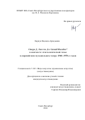 Карпун Надежда Аркадьевна. Опера Д.Лигети "Le Grand Maсabre" в контексте эсхатологической темы в европейском музыкальном театре 1960—1970-х годов: дис. кандидат наук: 00.00.00 - Другие cпециальности. ФГБОУ ВО «Санкт-Петербургская государственная консерватория имени Н.А. Римского-Корсакова». 2024. 313 с.