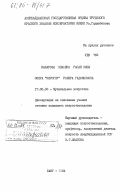 Кафарова, Земфира Гасан кызы. Опера "Кероглу" Узеира Гаджибекова: дис. кандидат искусствоведения: 17.00.02 - Музыкальное искусство. Баку. 1984. 144 с.