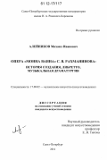 Алейников, Михаил Иванович. Опера "Монна Ванна" С.В. Рахманинова: история создания, либретто, музыкальная драматургия: дис. кандидат наук: 17.00.02 - Музыкальное искусство. Санкт-Петербург. 2011. 330 с.