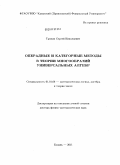 Тронин, Сергей Николаевич. Операдные и категорные методы в теории многообразий универсальных алгебр: дис. доктор физико-математических наук: 01.01.06 - Математическая логика, алгебра и теория чисел. Казань. 2011. 350 с.