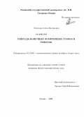 Семенова, Алена Валерьевна. Операды конечных помеченных графов и решеток: дис. кандидат физико-математических наук: 01.01.06 - Математическая логика, алгебра и теория чисел. Казань. 2008. 109 с.