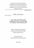 Затона, Денис Борисович. Оперативная коррекция длины бедренного сегмента при аномалии его развития у детей и подростков: дис. кандидат медицинских наук: 14.00.22 - Травматология и ортопедия. Москва. 2008. 161 с.