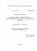 Самойлов, Игорь Александрович. Оперативная оценка и среднесрочный прогноз антропогенной эмиссии парниковых газов в Российской Федерации: дис. кандидат географических наук: 25.00.36 - Геоэкология. Москва. 2009. 114 с.