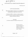 Семчугова, Елена Юрьевна. Оперативная оценка качества услуг в управлении городским пассажирским транспортом: дис. кандидат экономических наук: 08.00.05 - Экономика и управление народным хозяйством: теория управления экономическими системами; макроэкономика; экономика, организация и управление предприятиями, отраслями, комплексами; управление инновациями; региональная экономика; логистика; экономика труда. Хабаровск. 2003. 195 с.