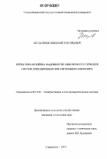 Шульгинов, Николай Григорьевич. Оперативная оценка надежности электроэнергетических систем операционных зон системного оператора: дис. кандидат технических наук: 05.14.02 - Электростанции и электроэнергетические системы. Ставрополь. 2007. 183 с.